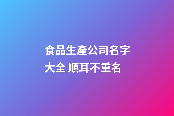 食品生產公司名字大全 順耳不重名-第1張-公司起名-玄機派